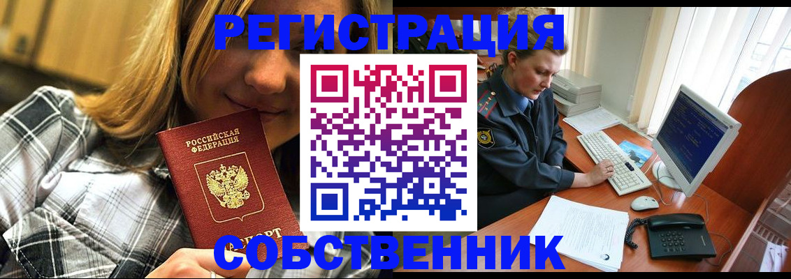 временная регистрация собственник в Киреевске